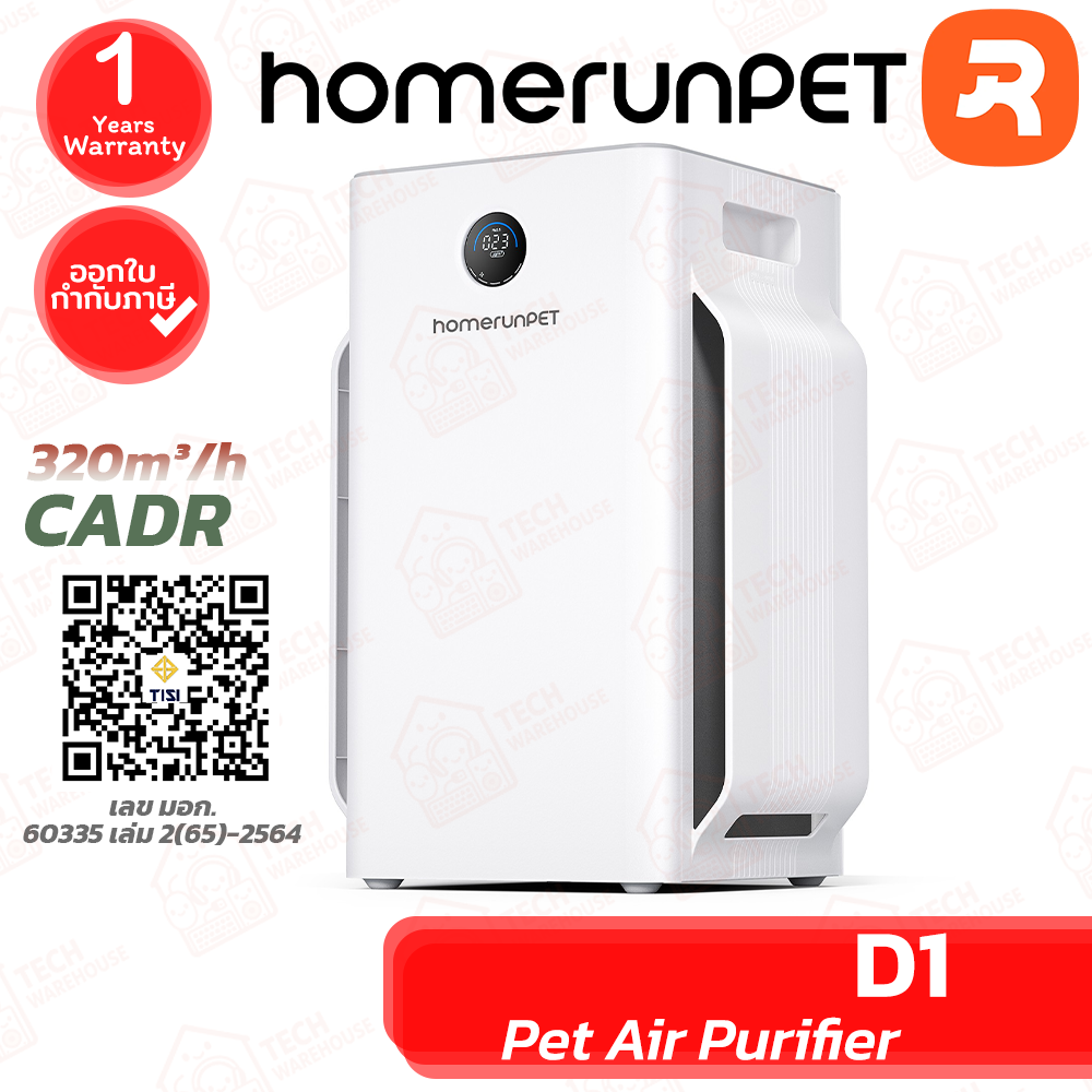 HomeRunPet Pet Air Purifier D1 เครื่องฟอกอากาศสำหรับสัตว์เลี้ยง ของแท้ ประกันศูนย์ 1ปี